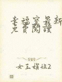 幸福宝最新章节免费阅读