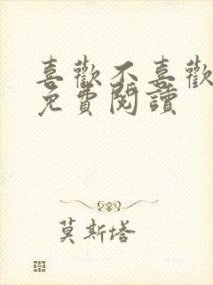 喜欢不喜欢全文免费阅读