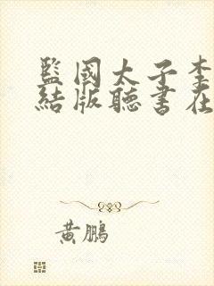 监国太子李辰完结版听书在线听