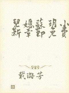 儿媳苏玥小说最新章节免费阅读全文封面