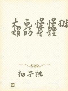 大龟慢慢挺进吴娟的身体