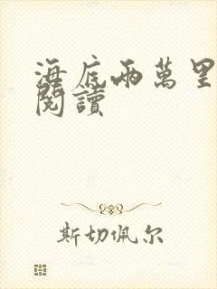 海底两万里在线阅读