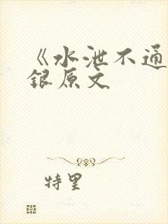 《水泄不通》金银原文