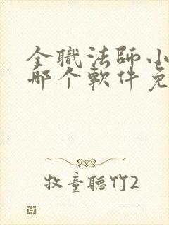 全职法师小说在哪个软件免费阅读