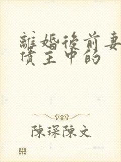 离婚后前妻成了债主中的