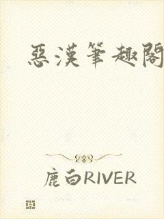 恶汉笔趣阁