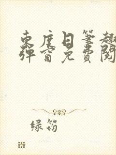 东度日笔趣阁无弹窗免费阅读