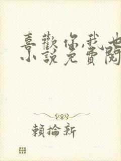 喜欢你,我也是小说免费阅读