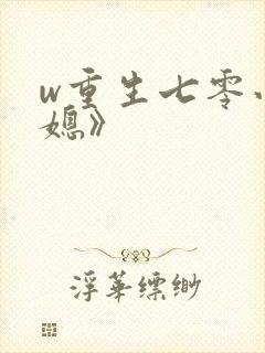 w重生七零小辣媳》