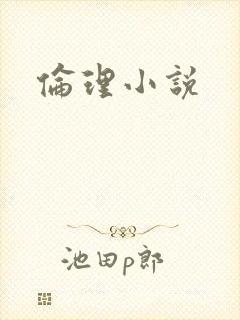 伦理小说