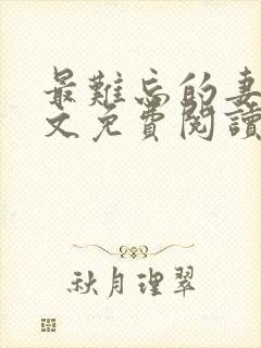 最难忘的妻姐全文免费阅读
