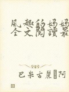 风趣的妈妈小说全文阅读最新章节封面