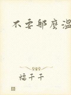 不要那么温柔