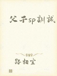 父子sp训诫文