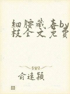 细腰藏春by韫枝全文免费阅读封面