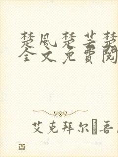 楚风楚芸楚鸿飞全文免费阅读笔趣阁