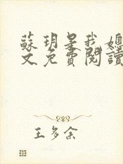 苏玥是我媳妇全文免费阅读