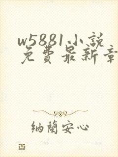 w5881小说免费最新章节更新