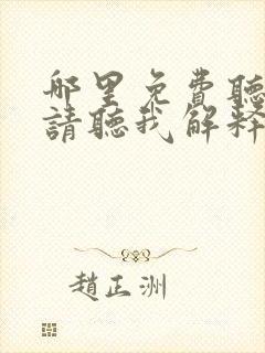 哪里免费听仙子请听我解释有声小说