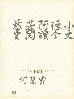 慈芳阿德小说免费阅读全文无弹窗