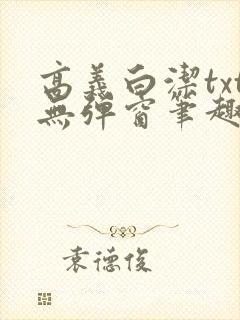 高义白洁txt无弹窗笔趣阁