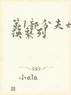 第1部分夫妇交换系列