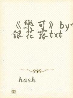 《乐可》by金银花露txt