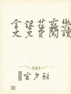 金银花露乐可全文免费阅读
