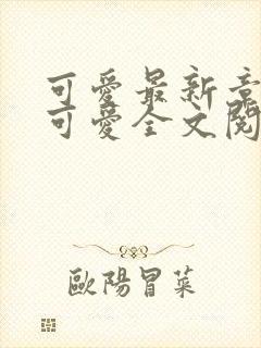 可爱最新章节(可爱全文阅读)