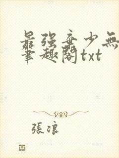 最强弃少无删减笔趣阁txt