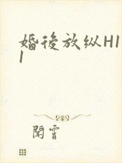 婚后放纵H1V1