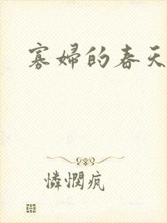 寡妇的春天