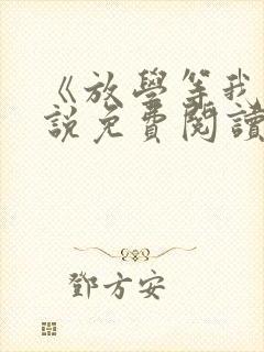 《放学等我》小说免费阅读
