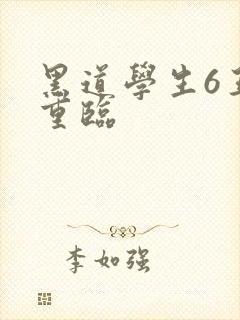 黑道学生6王者重临封面