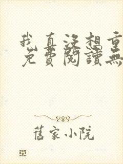 我真没想重生啊免费阅读无弹窗