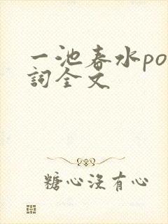一池春水po江词全文