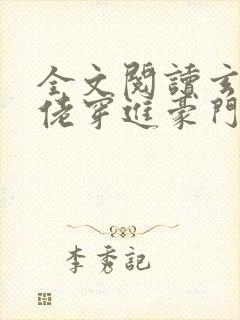全文阅读玄学大佬穿进豪门真千金后成团宠