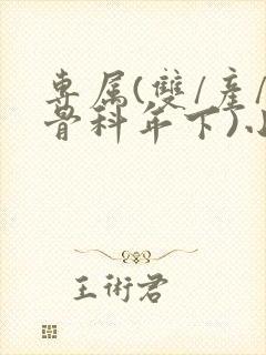 专属(双/产/骨科年下)小说