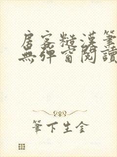 房客糙汉笔趣阁无弹窗阅读