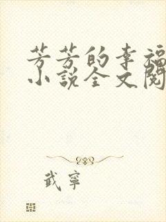 芳芳的幸福生活小说全文阅读
