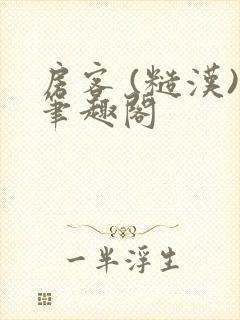 房客 (糙汉)笔趣阁封面