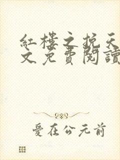 红楼之挽天倾全文免费阅读