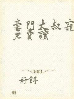 豪门大叔宠妻忙免费读