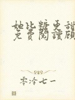 她比糖更甜全文免费阅读顾瓷
