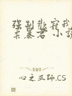 强制欢宠我的温柔暴君 小说封面