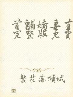 首辅娇妻有空间完整版免费阅读全文