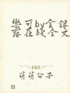 乐可by金银花露在线全文免费阅读