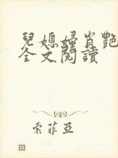 儿媳妇肖艳小说全文阅读