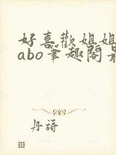 好喜欢姐姐glabo笔趣阁最新章节更新内封面