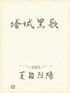 塔城黑歌封面